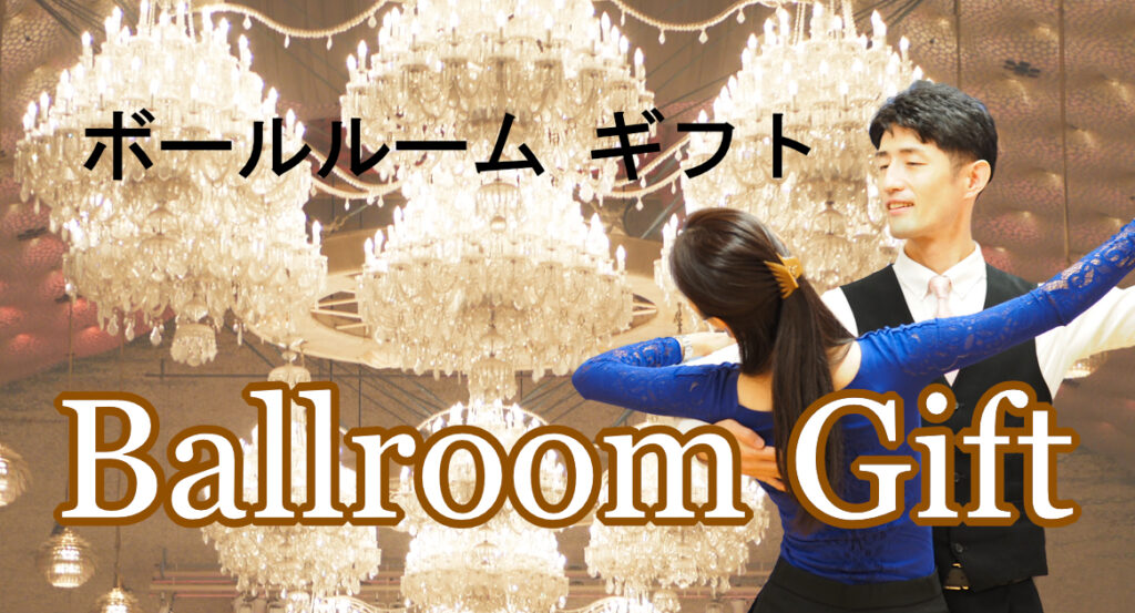 ボールルームギフトアイキャッチ